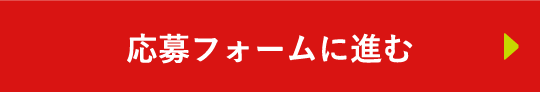 応募フォームに進む