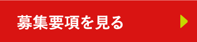 募集要項を見る