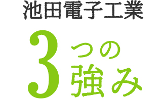 池田電子工業 3つの強み