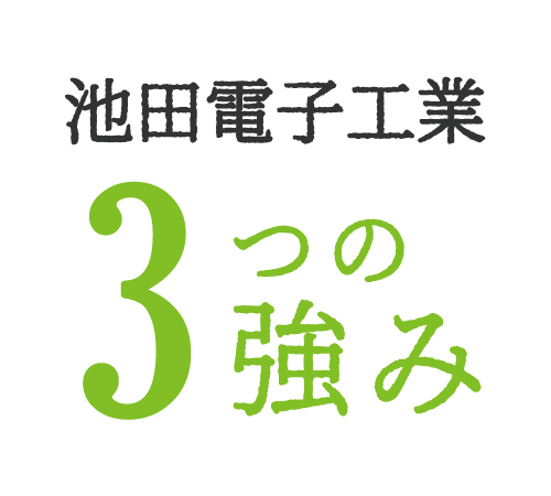 池田電子工業 3つの強み