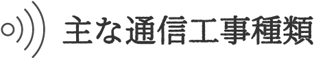 主な通信工事種類