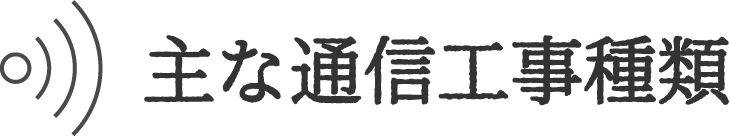 主な通信工事種類