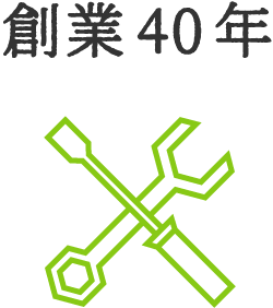 創業40年